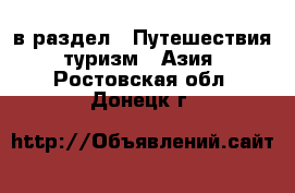  в раздел : Путешествия, туризм » Азия . Ростовская обл.,Донецк г.